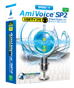 音声認識ソフト「AmiVoice SP2 USBマイク付」の画像です。
