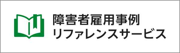 障害者雇用事例リファレンスサービス（別ウィンドウで開きます）