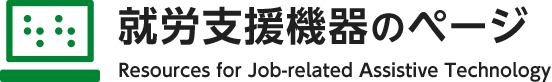 就労支援機器のページ