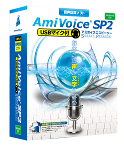 AmiVoice SP2 USBマイク付