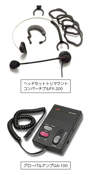 ヘッドセット トリマウントコンバーチブルFX-200 & グローバルアンプGA-100の画像です。