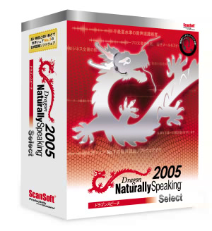 Dragon NaturallySpeaking 2005のパッケージの写真です。