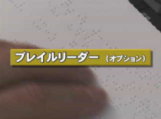 タイトル「ブレイルリーダー（オプション）」