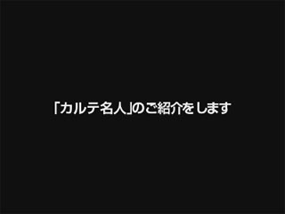 「カルテ名人」のご紹介をいたします。