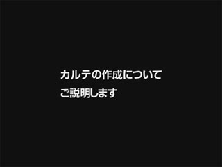 カルテの作成についてご説明します。