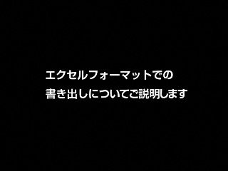 エクセルフォーマットでの書き出しについてご説明します。