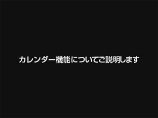 カレンダー機能についてご説明します。