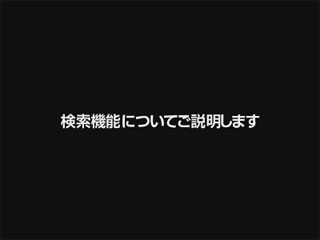 検索機能についてご説明します。