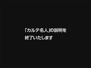 「カルテ名人」の説明を終了いたします。