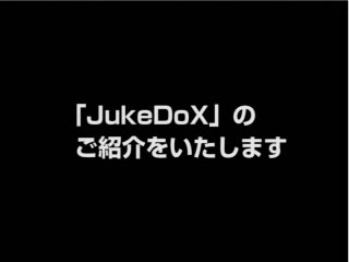「JukeDoX」のご紹介をいたします