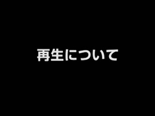 再生について