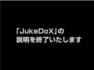 「JukeDoX」の説明を終了いたします