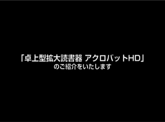 卓上型拡大読書器、アクロバットＨＤのご紹介をいたします。