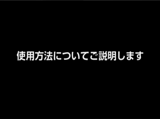 使用方法についてご説明します