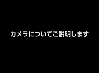 カメラについてご説明します