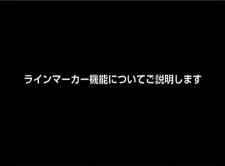 ラインマーカー機能についてご説明します