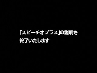 「スピーチオプラス」の説明を終了いたします。