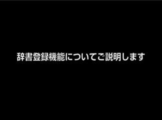 辞書登録機能についてご説明します