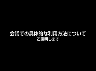 会議での具体的な利用方法についてご説明します。