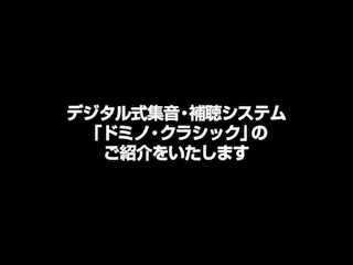 デジタル式集音・補聴システム「ドミノ・クラシック」のご紹介をいたします