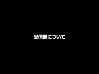 受信機についてご説明します