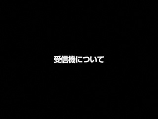 受信機についてご説明します