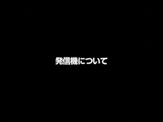 発信機の使用方法についてご説明します