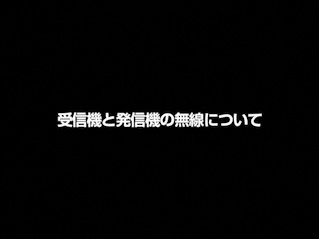 受信機と発信機の無線についてご説明します