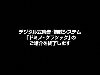 デジタル式集音・補聴システム「ドミノクラッシック」のご紹介を終了します