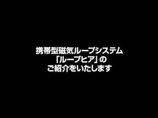 携帯型磁気ループシステム「ループヒア」のご紹介をいたします。
