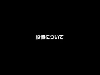 設置方法についてご説明します。