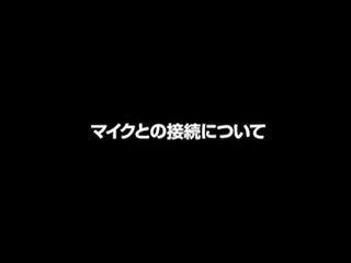 マイクとの接続についてご説明します。
