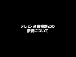 テレビ・音響機器との接続についてご説明します。