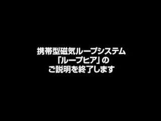 携帯型磁気ループシステム「ループヒア」のご説明を終了します。